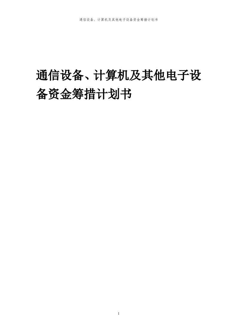 2024年通信设备、计算机及其他电子设备项目资金筹措计划书代可行性研究报告