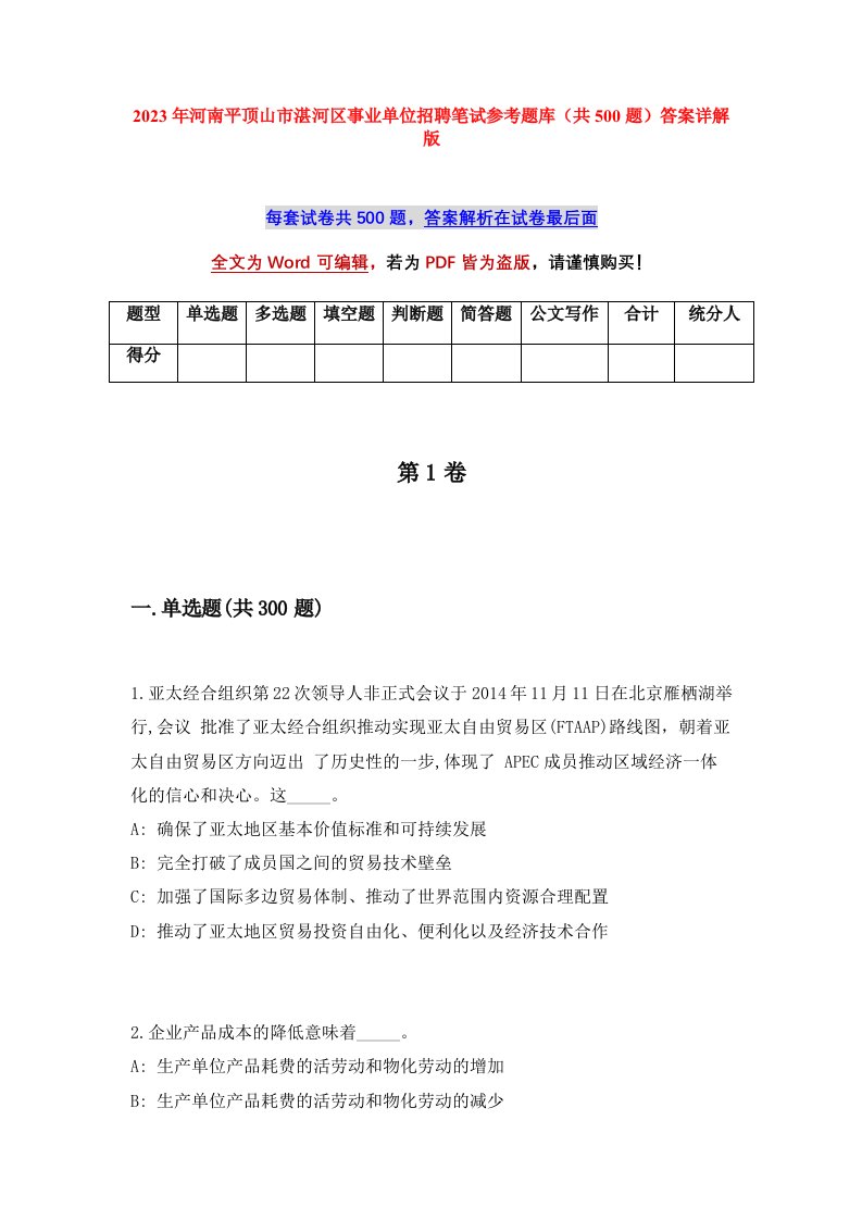 2023年河南平顶山市湛河区事业单位招聘笔试参考题库共500题答案详解版