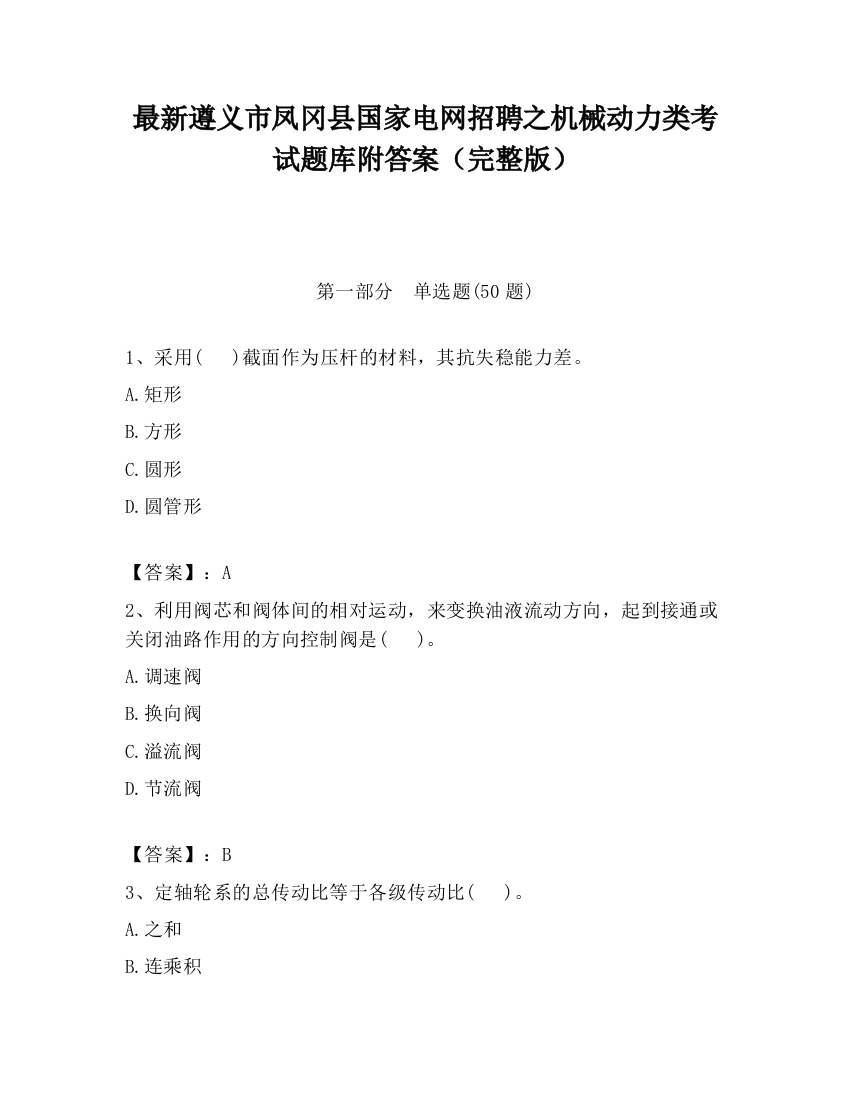 最新遵义市凤冈县国家电网招聘之机械动力类考试题库附答案（完整版）