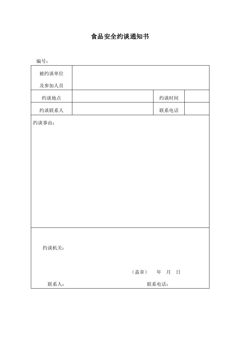 食品安全约谈通知书