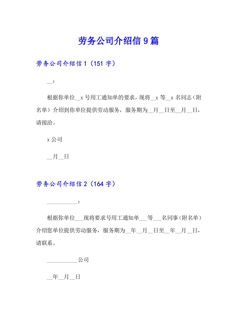 劳务公司介绍信9篇