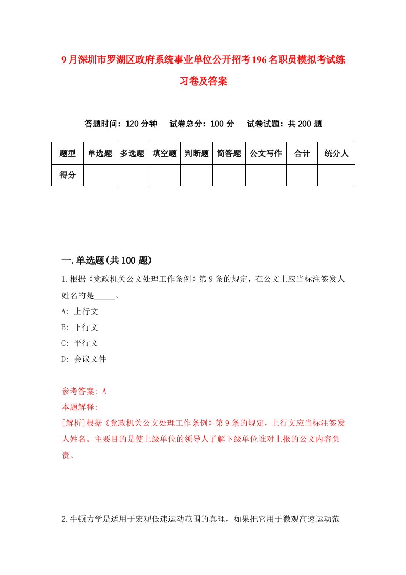 9月深圳市罗湖区政府系统事业单位公开招考196名职员模拟考试练习卷及答案第1卷