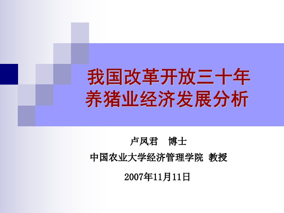 我国改革开放三十年养猪业经济发展分析