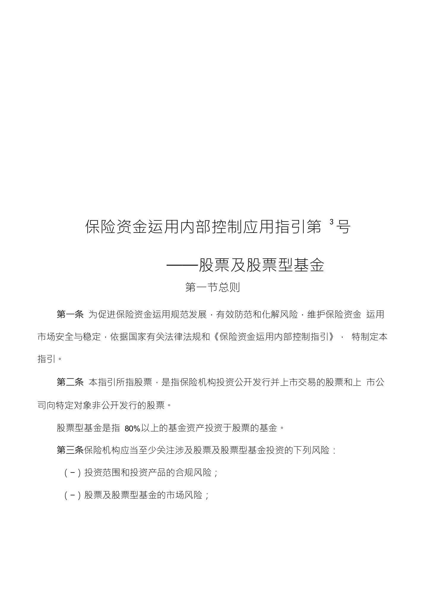 保险资金运用内部控制应用指引第3号