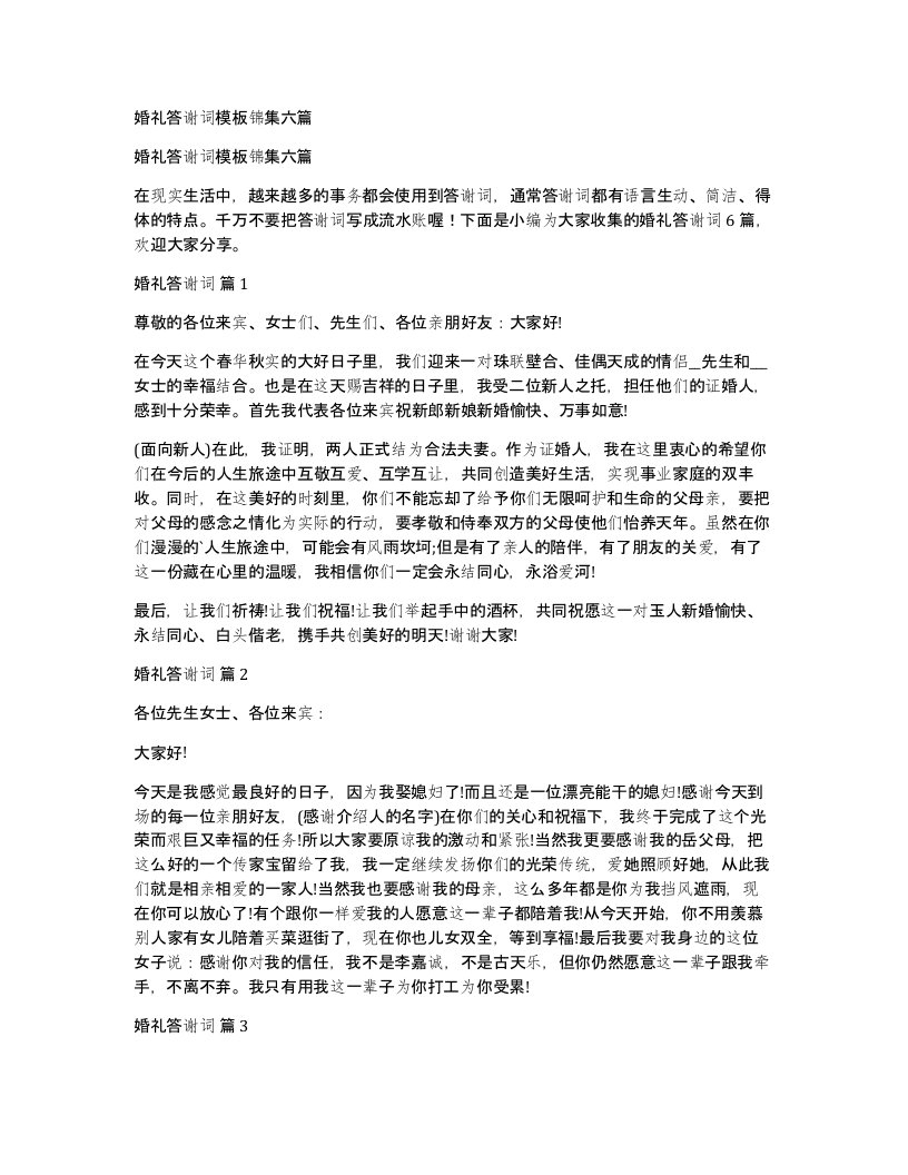 婚礼答谢词模板锦集六篇