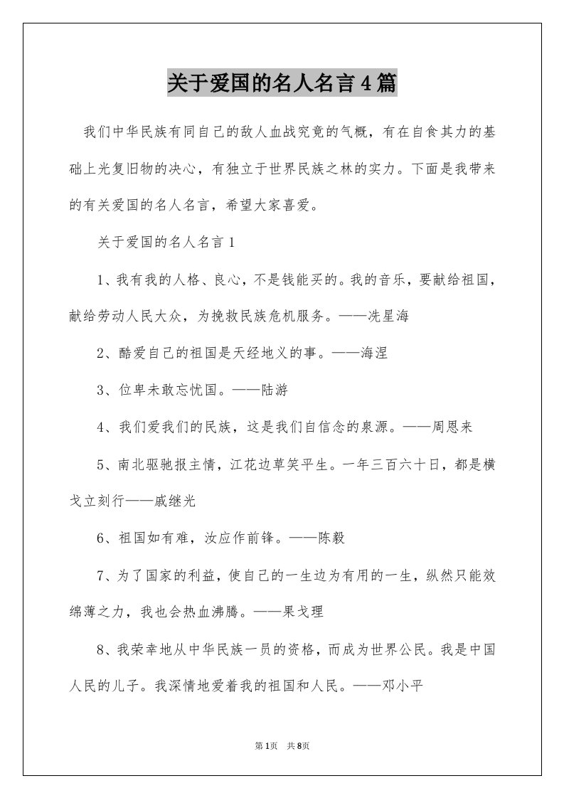 关于爱国的名人名言4篇