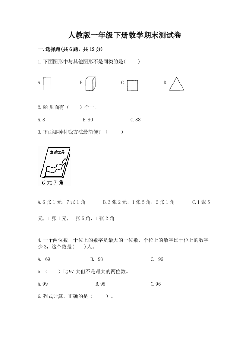 人教版一年级下册数学期末测试卷精华版