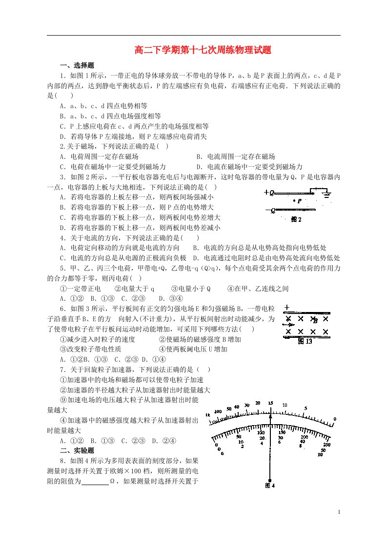 河北省保定市高阳中学高二物理下学期第十七次周练试题新人教版