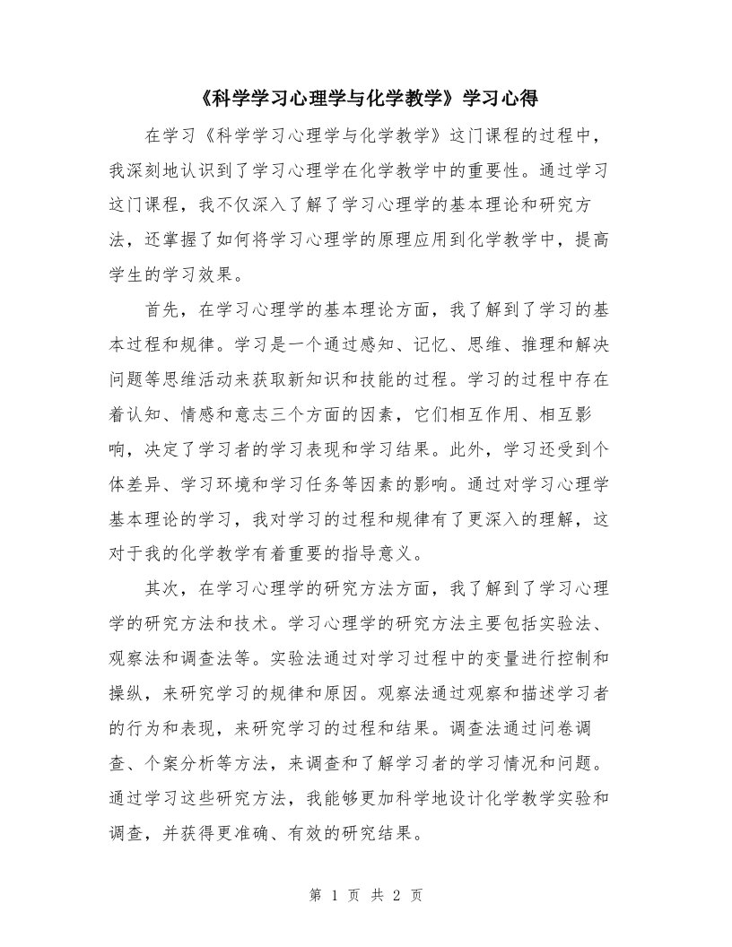 《科学学习心理学与化学教学》学习心得