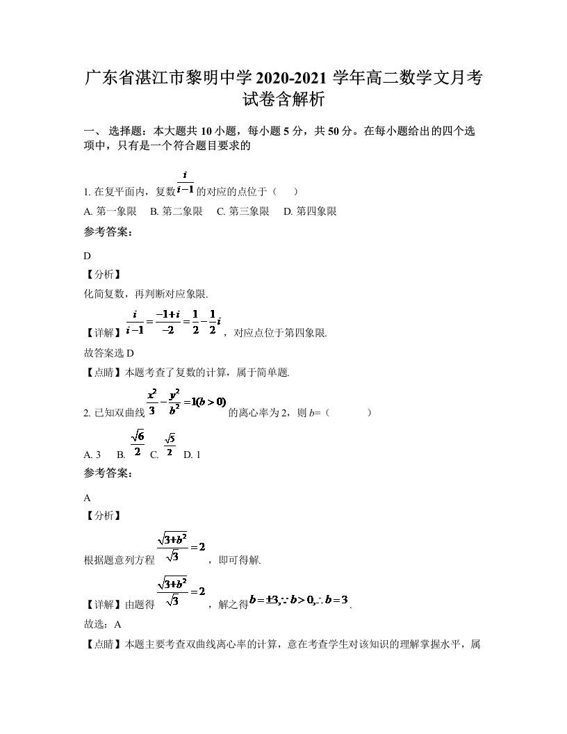 广东省湛江市黎明中学2020-2021学年高二数学文月考试卷含解析