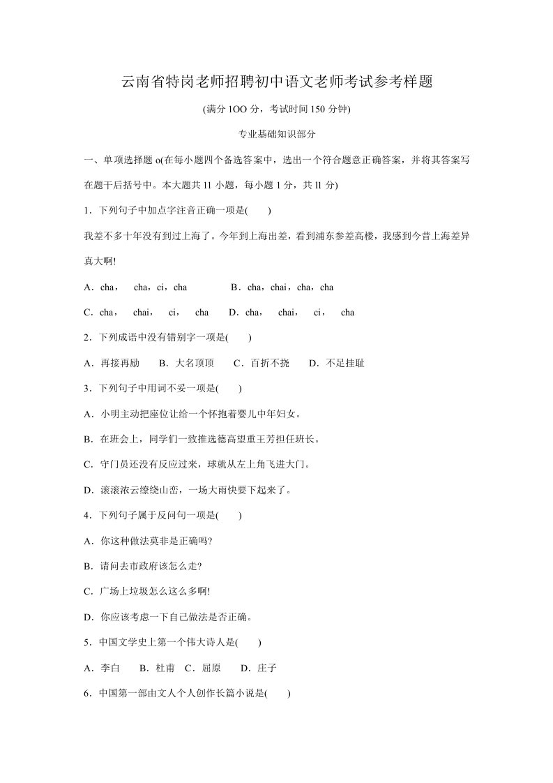 2021年云南省特岗教师招聘初中语文教师考试参考样题