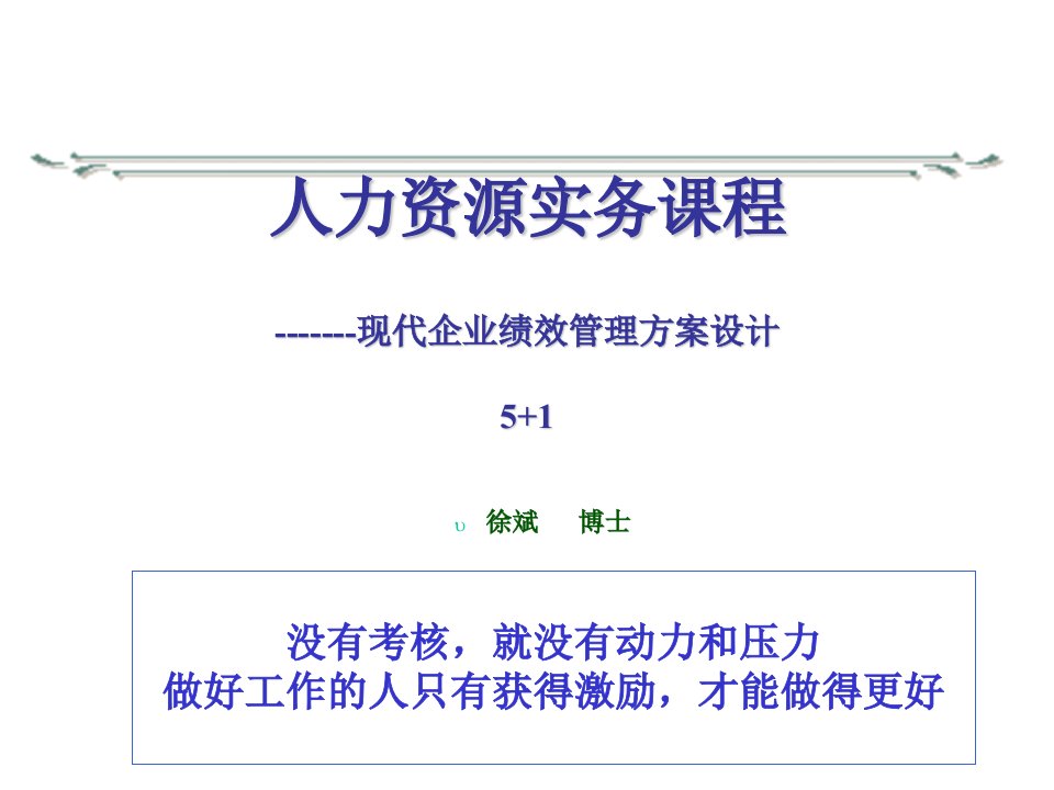 课件人力资源实务课程现代企业绩效管理方案设计