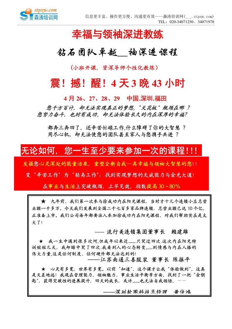 幸福与领袖深进教练——钻石团队卓越领导袖深进课程山海慧