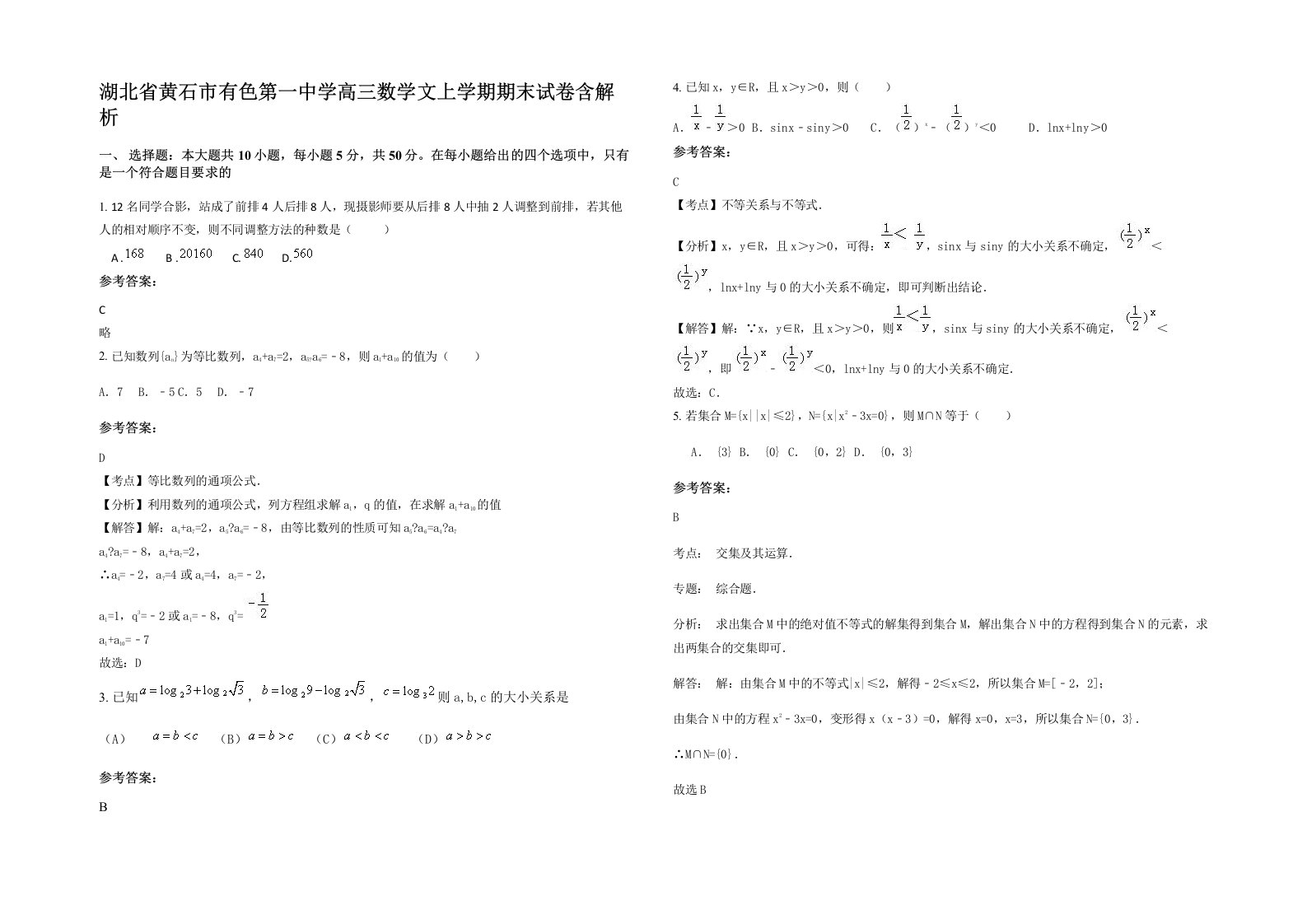 湖北省黄石市有色第一中学高三数学文上学期期末试卷含解析