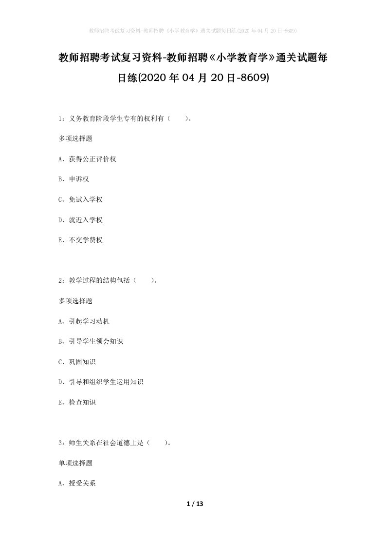 教师招聘考试复习资料-教师招聘小学教育学通关试题每日练2020年04月20日-8609