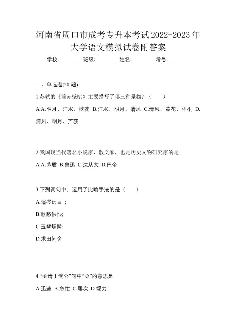 河南省周口市成考专升本考试2022-2023年大学语文模拟试卷附答案