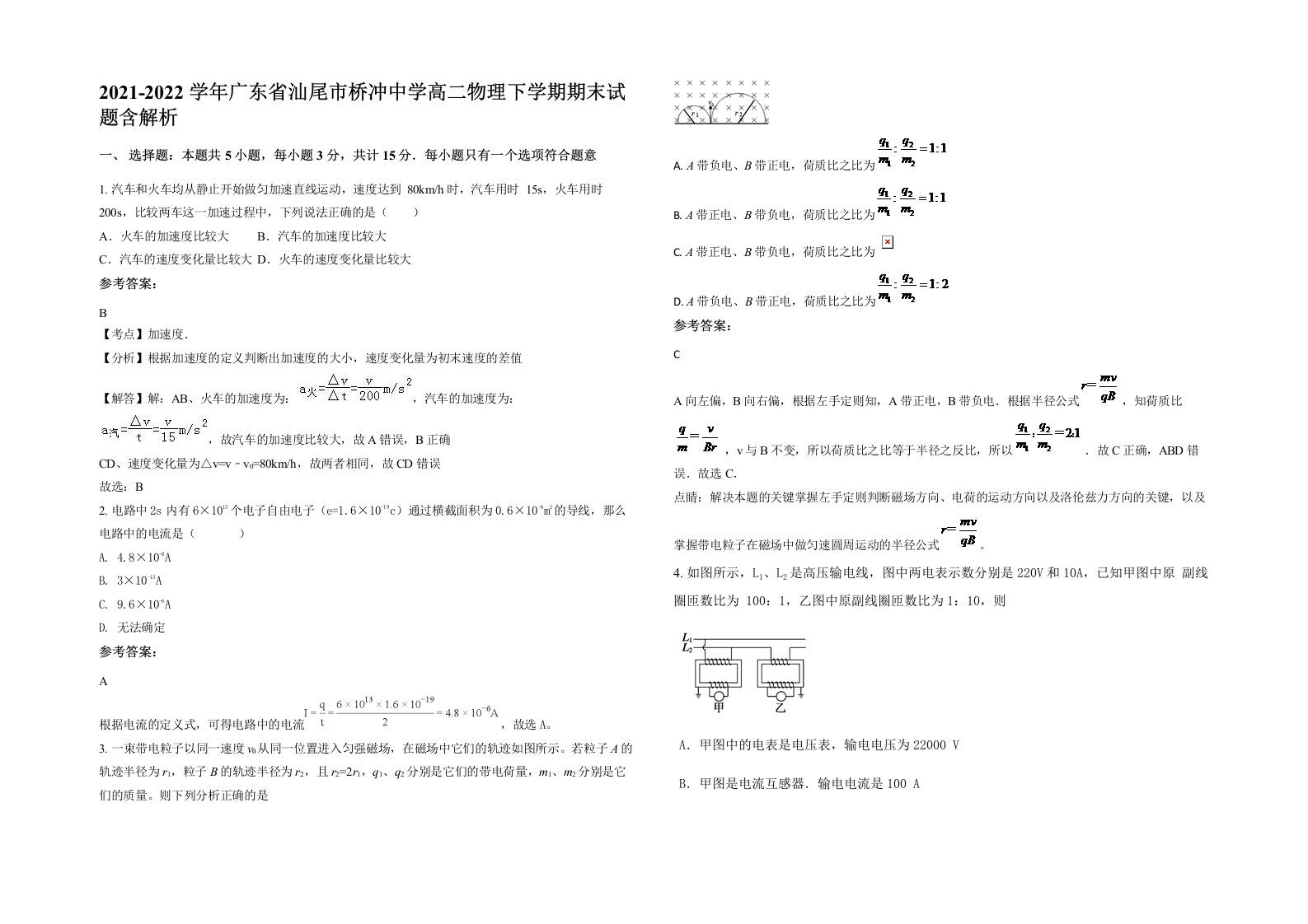 2021-2022学年广东省汕尾市桥冲中学高二物理下学期期末试题含解析