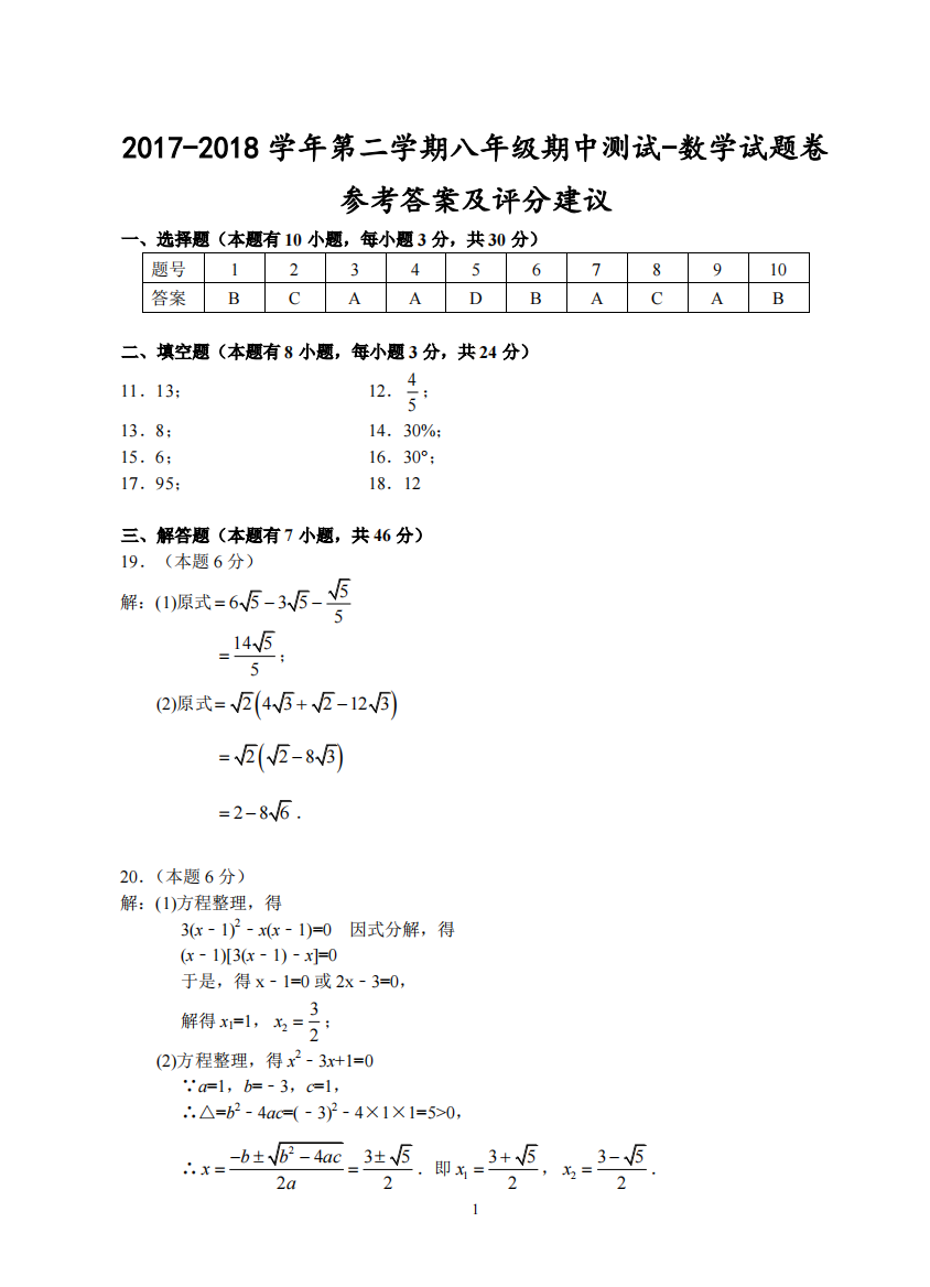 【小学中学教育精选】（衢州）2017-2018学年第二学期八年级期中测试-数学试题卷参考答案及评分建议