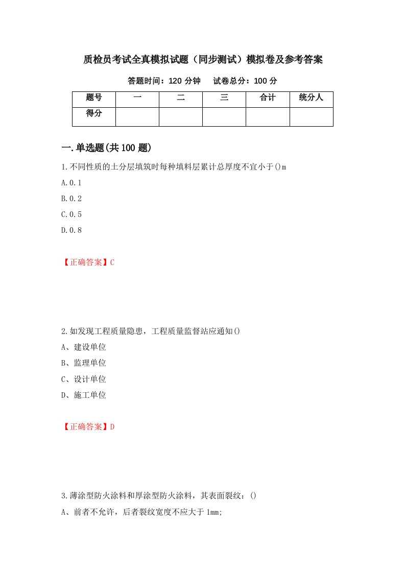 质检员考试全真模拟试题同步测试模拟卷及参考答案58