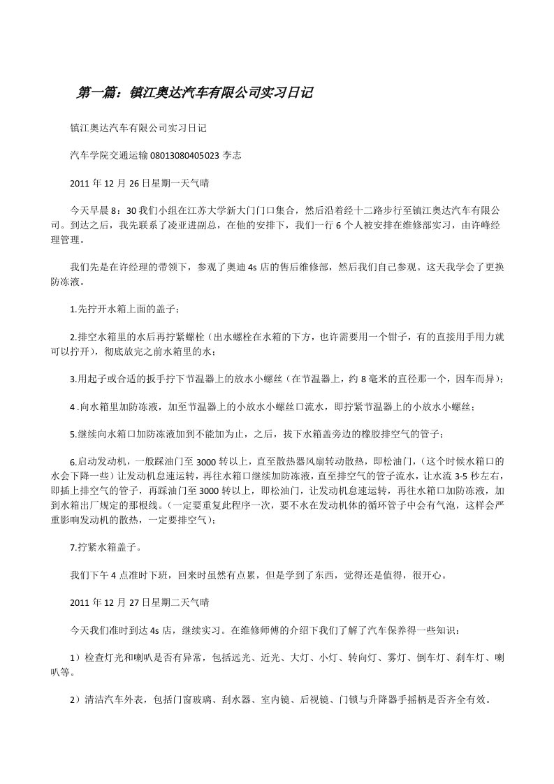 镇江奥达汽车有限公司实习日记（范文大全）[修改版]