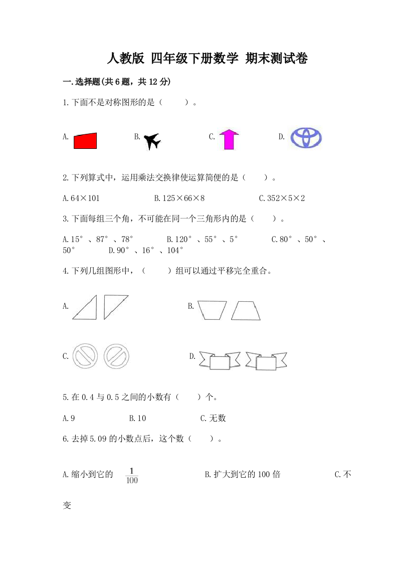 人教版-四年级下册数学-期末测试卷带答案(综合卷)