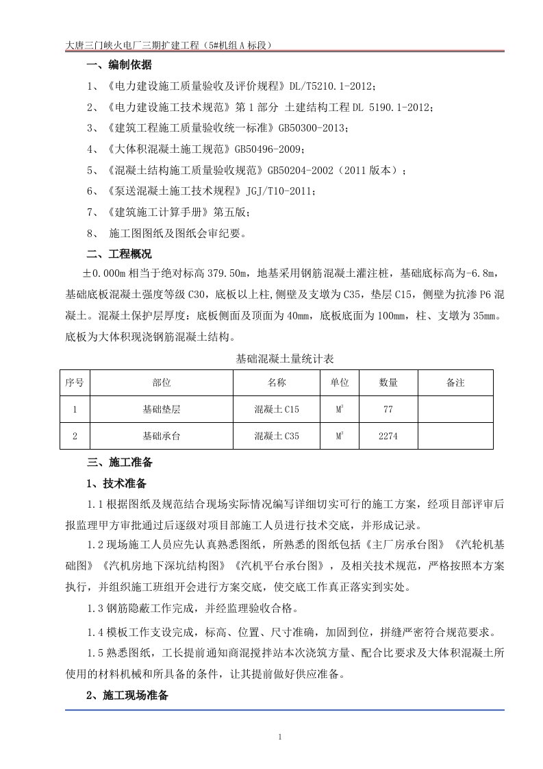 汽轮机基础底板大体积砼施工方案