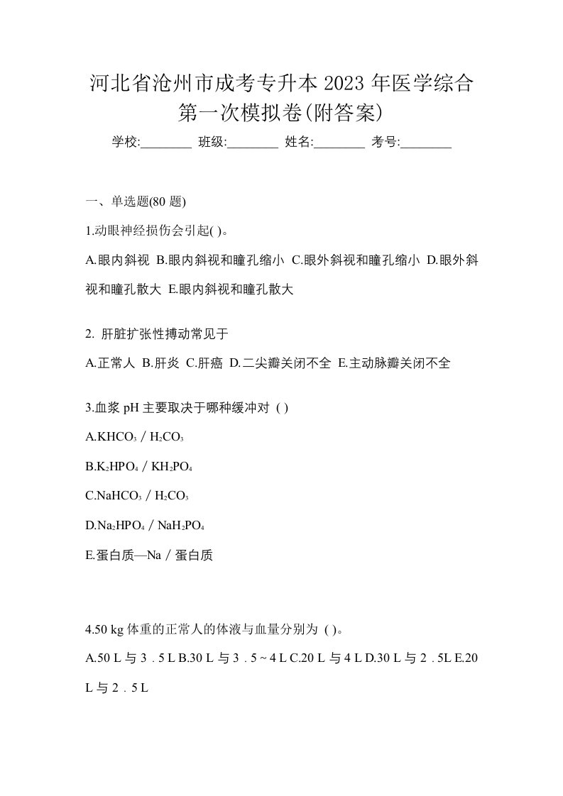 河北省沧州市成考专升本2023年医学综合第一次模拟卷附答案