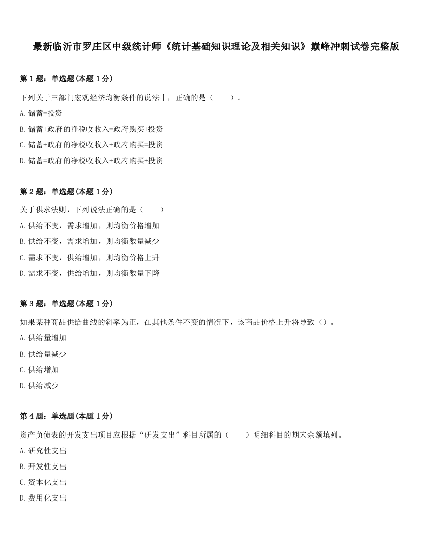 最新临沂市罗庄区中级统计师《统计基础知识理论及相关知识》巅峰冲刺试卷完整版