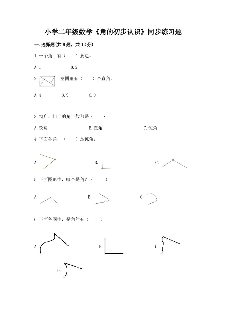 小学二年级数学《角的初步认识》同步练习题附答案【模拟题】