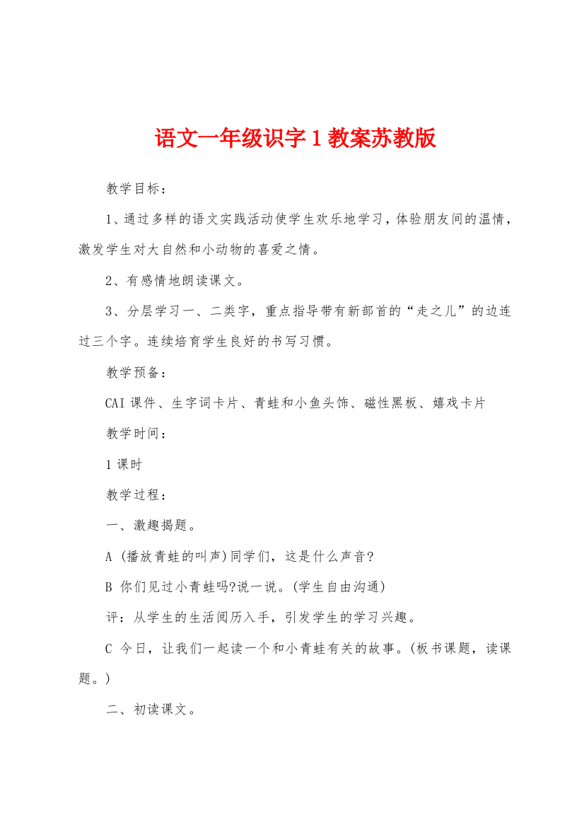 语文一年级识字1教案苏教版