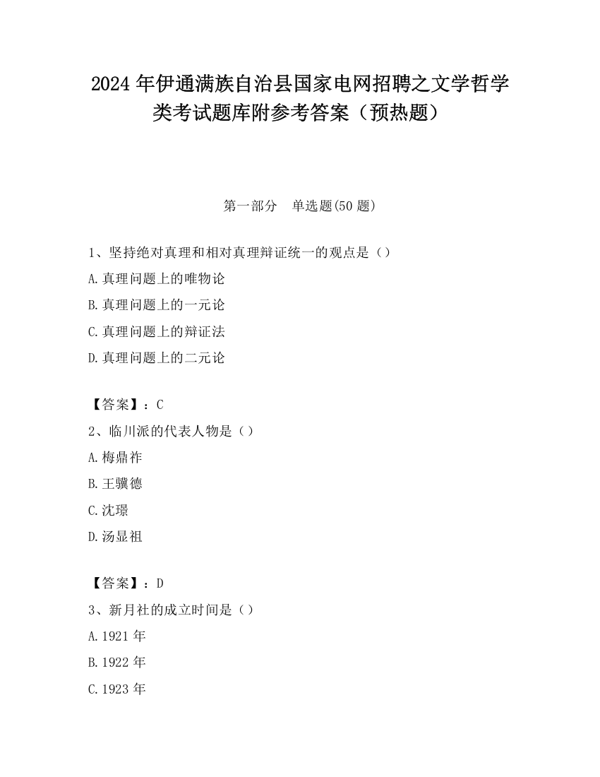 2024年伊通满族自治县国家电网招聘之文学哲学类考试题库附参考答案（预热题）