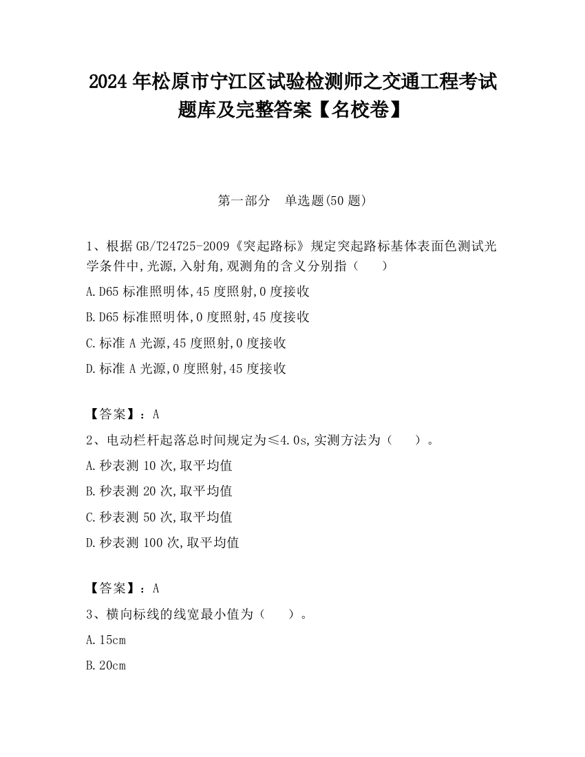 2024年松原市宁江区试验检测师之交通工程考试题库及完整答案【名校卷】