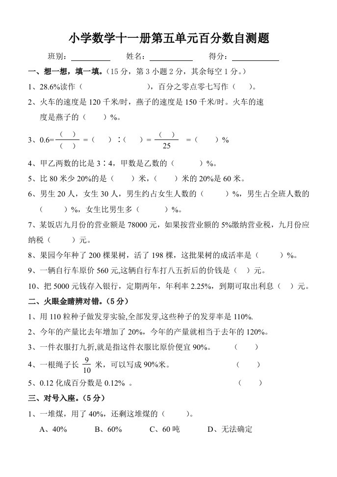 小学数学十一册第五单元百分数自测题