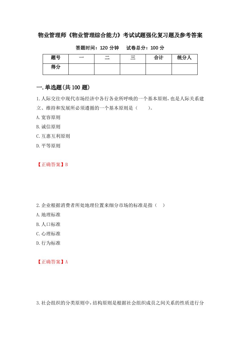 物业管理师物业管理综合能力考试试题强化复习题及参考答案第55次