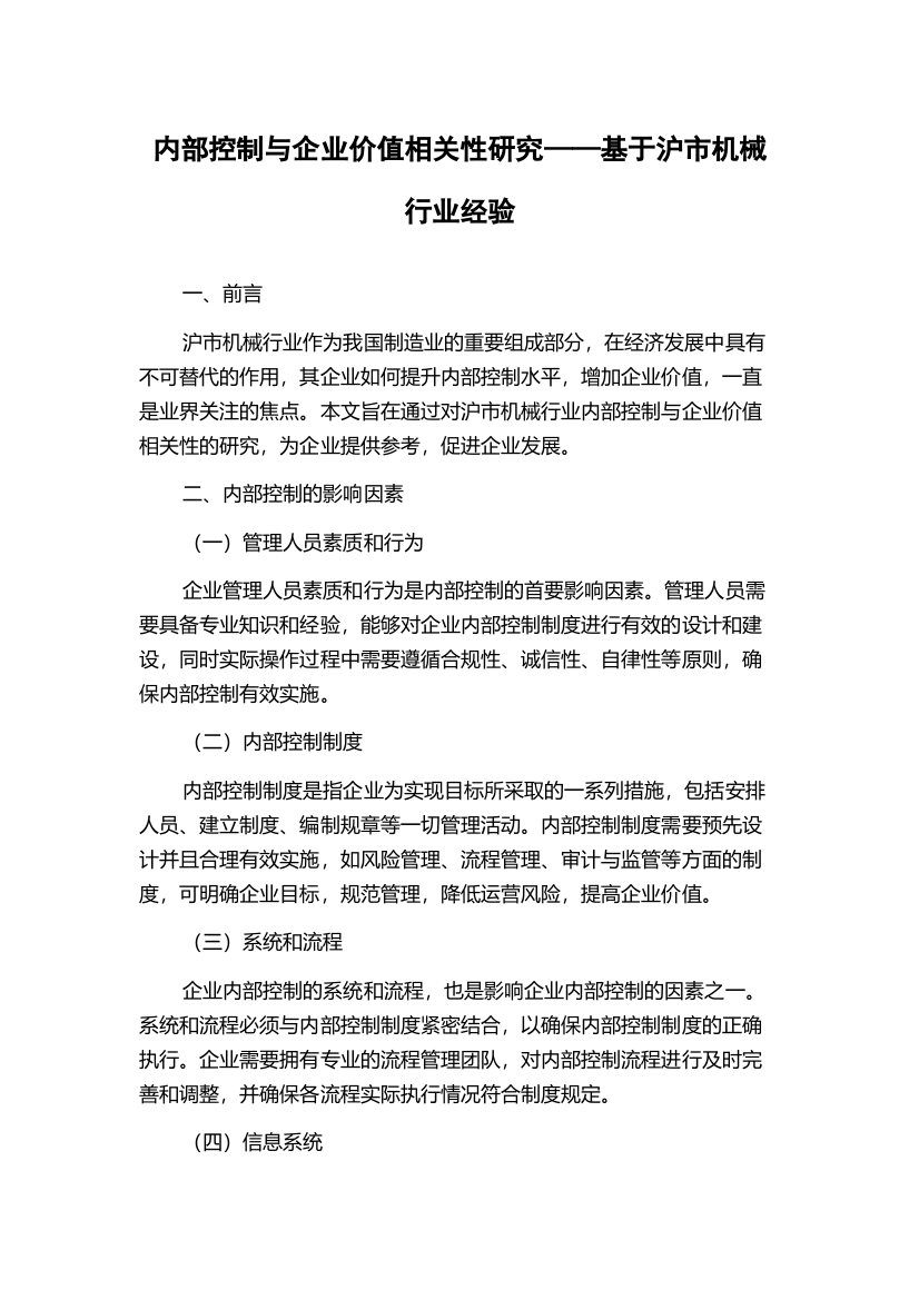 内部控制与企业价值相关性研究——基于沪市机械行业经验