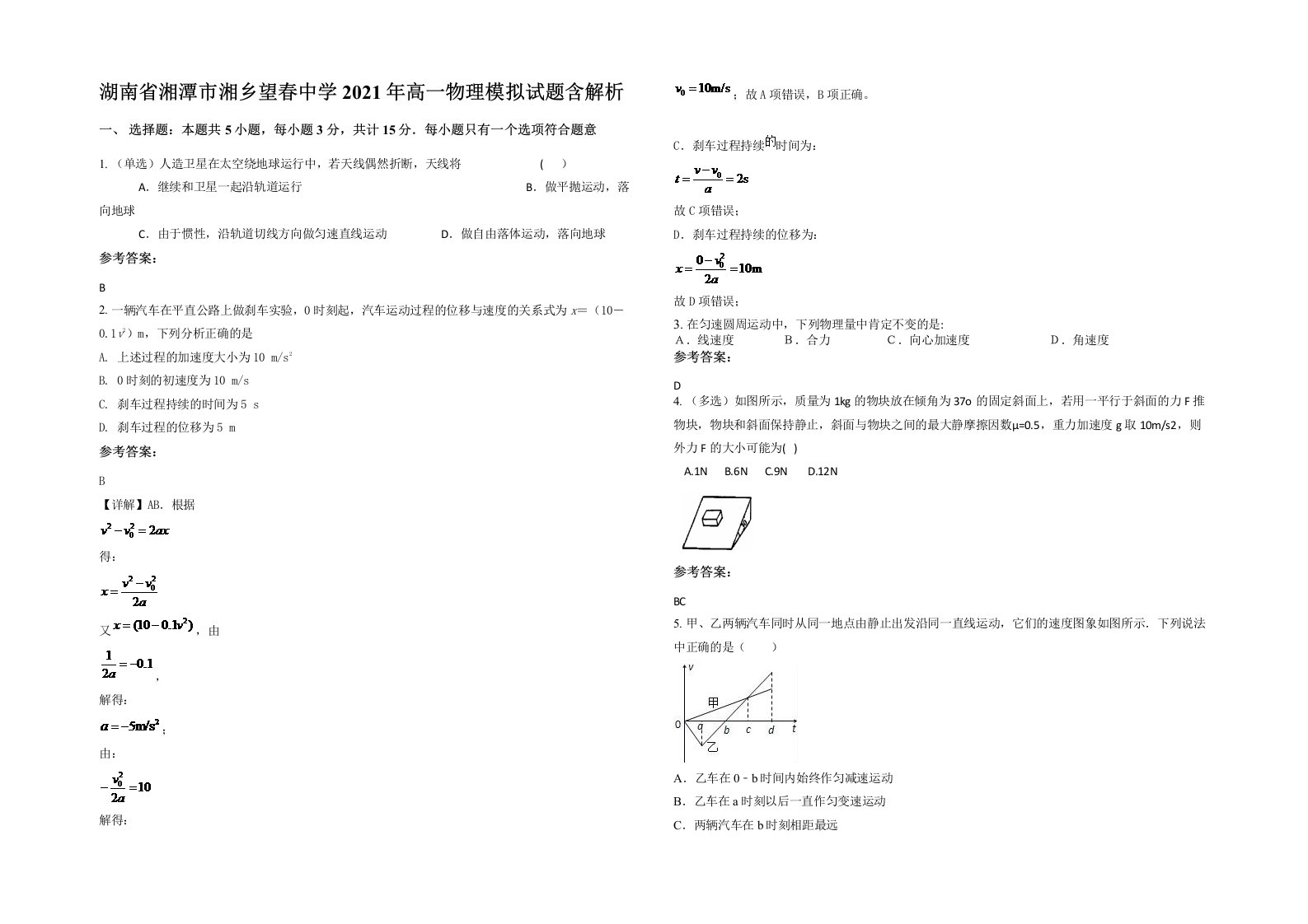 湖南省湘潭市湘乡望春中学2021年高一物理模拟试题含解析