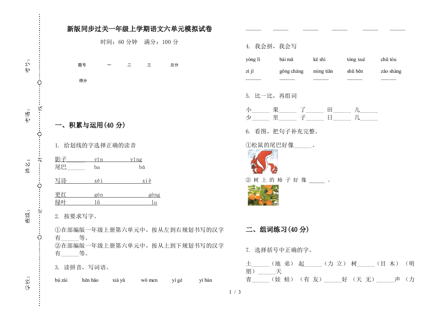 新版同步过关一年级上学期语文六单元模拟试卷