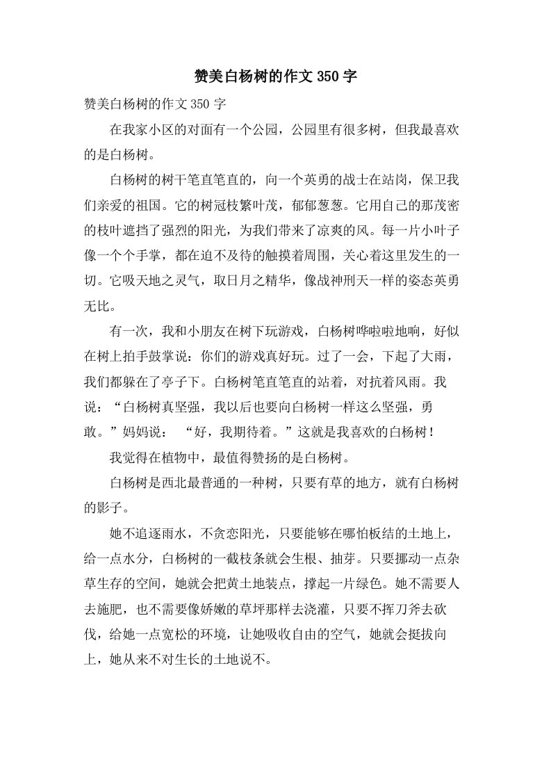 赞美白杨树的作文350字