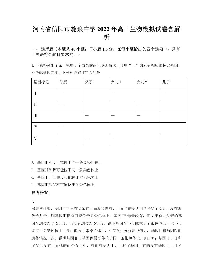 河南省信阳市施琅中学2022年高三生物模拟试卷含解析