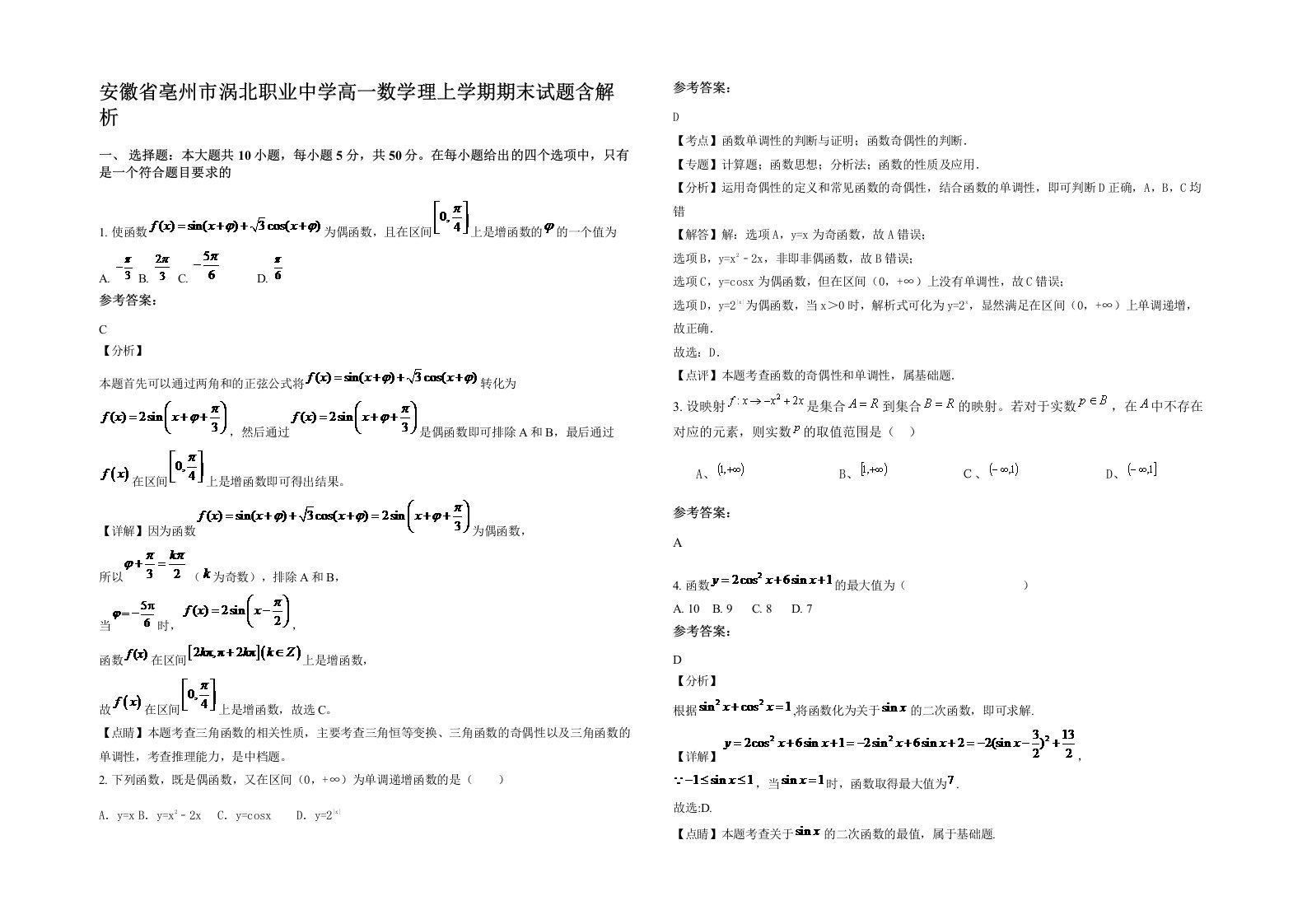 安徽省亳州市涡北职业中学高一数学理上学期期末试题含解析