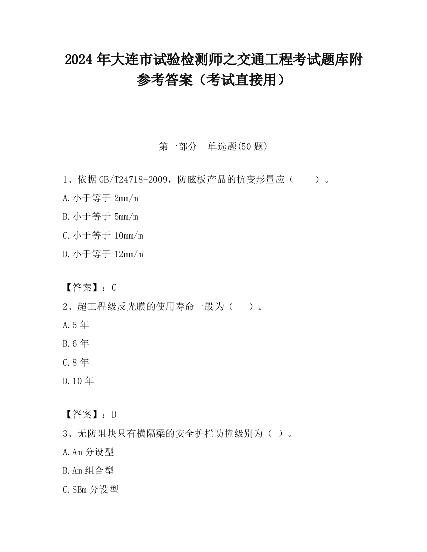 2024年大连市试验检测师之交通工程考试题库附参考答案（考试直接用）