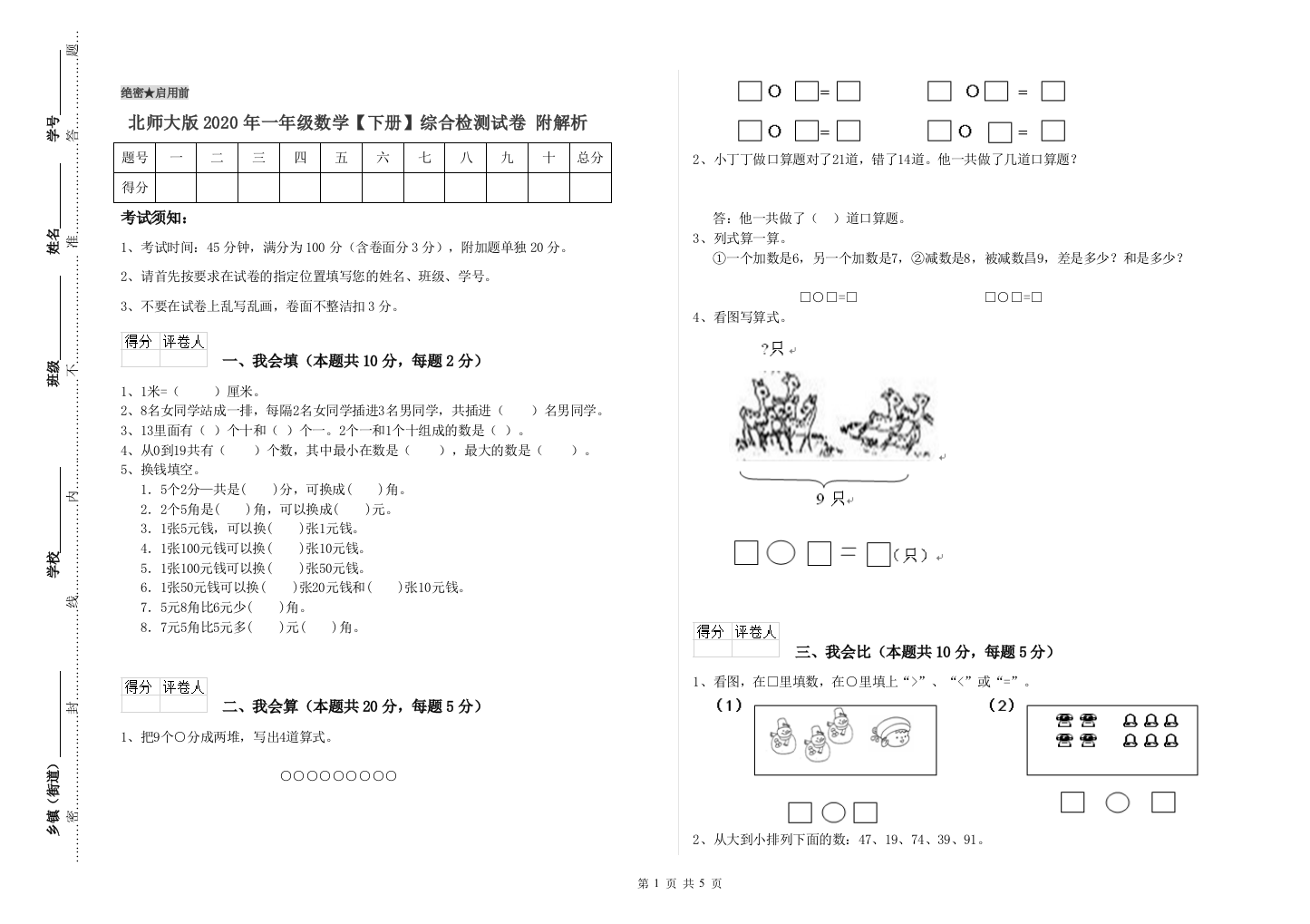 北师大版2020年一年级数学【下册】综合检测试卷-附解析