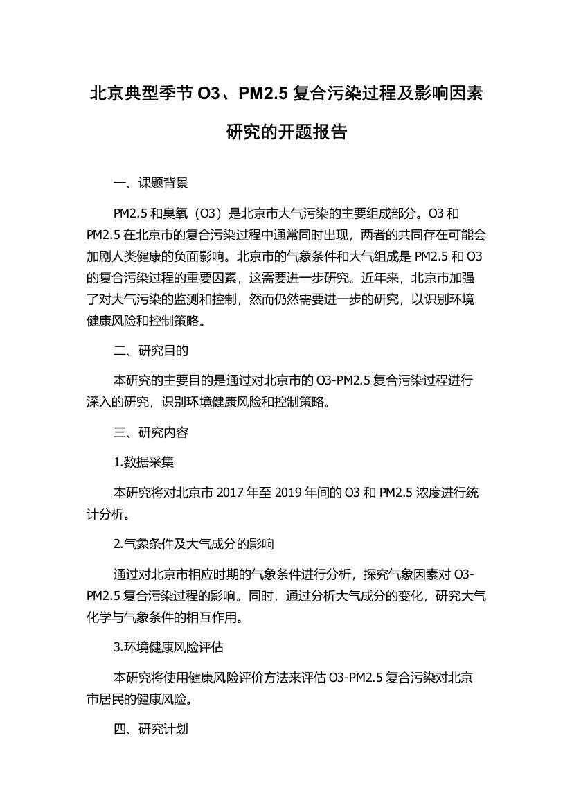 北京典型季节O3、PM2.5复合污染过程及影响因素研究的开题报告