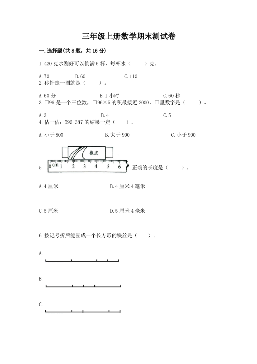 三年级上册数学期末测试卷（黄金题型）