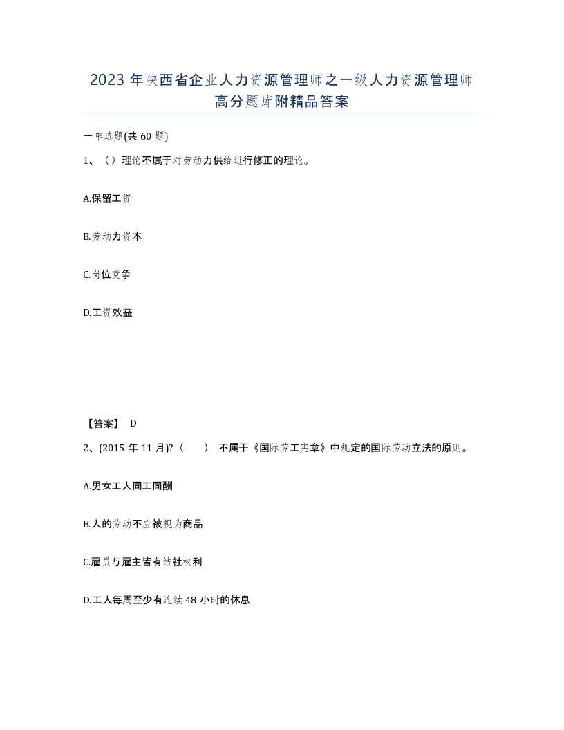 2023年陕西省企业人力资源管理师之一级人力资源管理师高分题库附答案