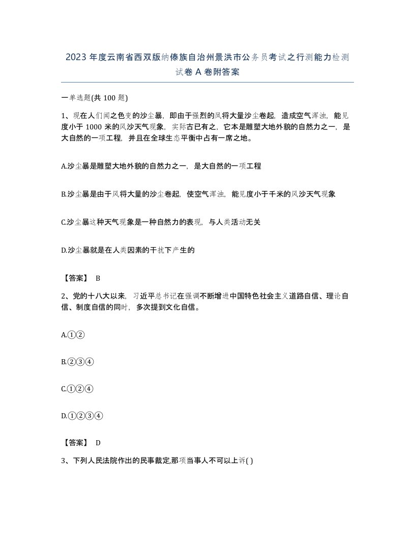 2023年度云南省西双版纳傣族自治州景洪市公务员考试之行测能力检测试卷A卷附答案