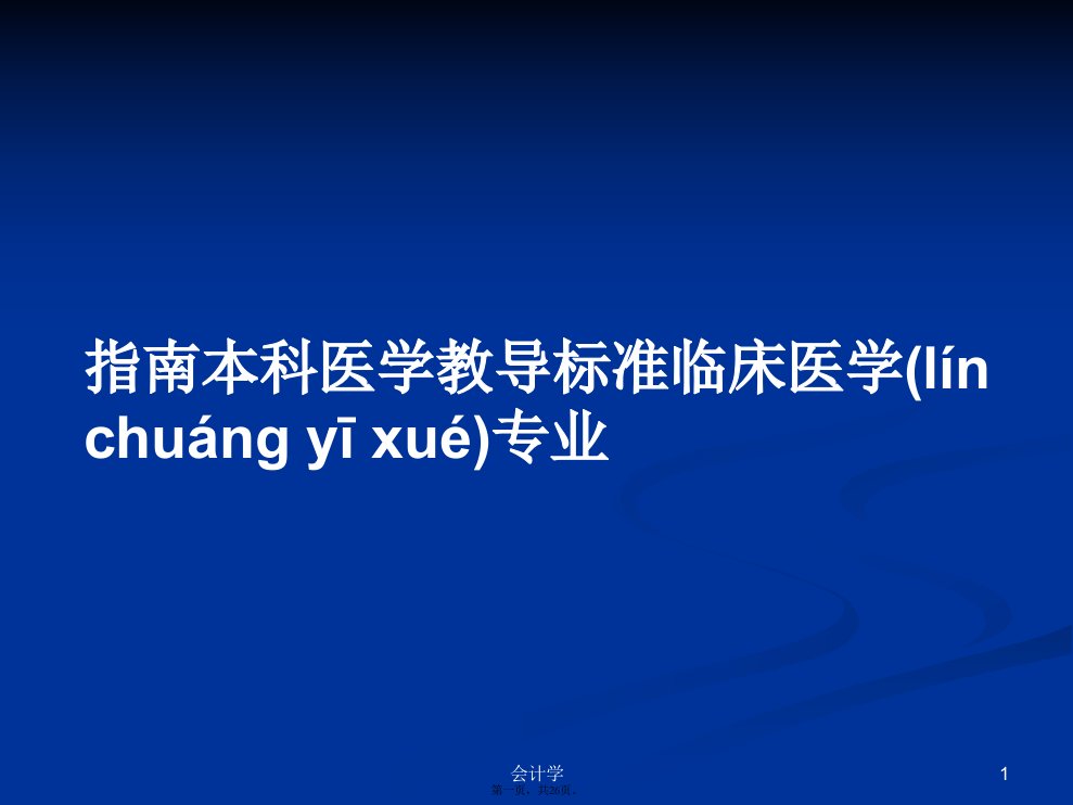 指南本科医学教导标准临床医学专业学习教案