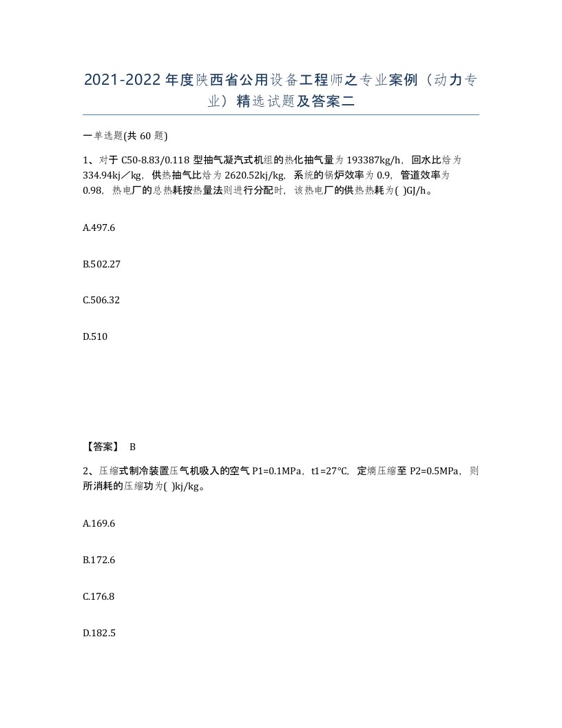 2021-2022年度陕西省公用设备工程师之专业案例动力专业试题及答案二