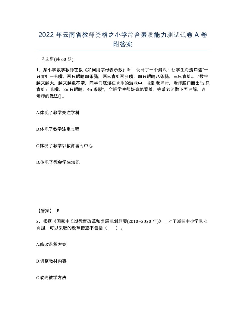 2022年云南省教师资格之小学综合素质能力测试试卷A卷附答案