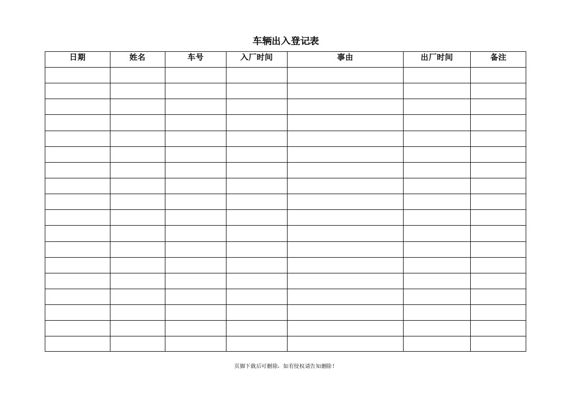 车辆出入登记表